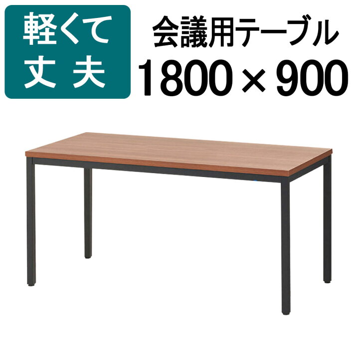 楽天市場】【法人様限定】会議用テーブル ミーティングテーブル 幅1800 