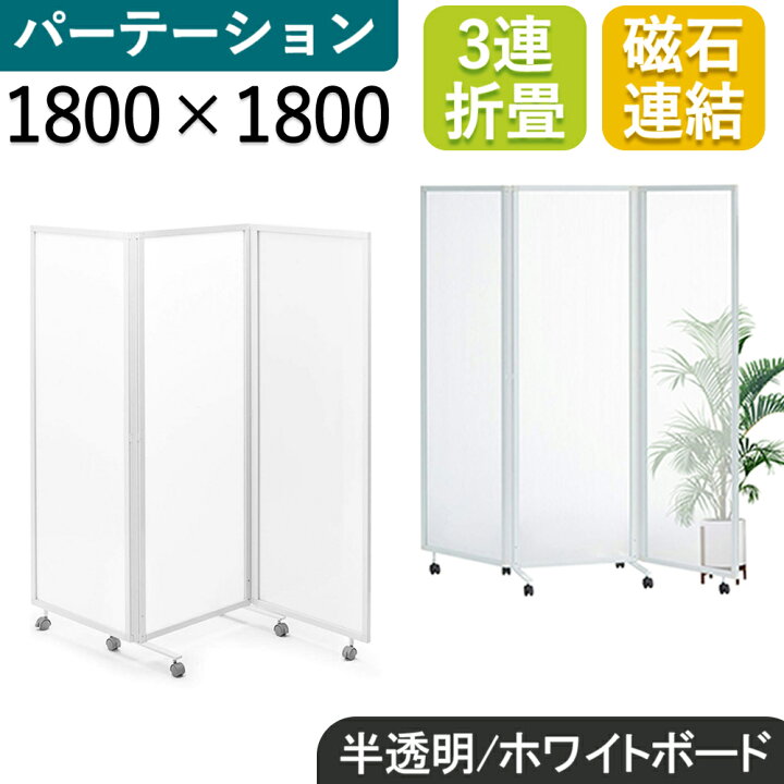楽天市場】【法人限定】パーテーション ホワイトボード 半透明 3連 