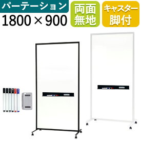 【届け先法人限定】ホワイトボード パーテーション 両面 幅900×高さ1800mm 間仕切り 衝立 白板 自立 パネル スクリーン ワイド キャスター付 オフィス オフィスグッズ オフィス用品 会社 会社用 パーテション 事務用品