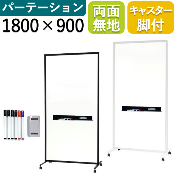 楽天市場】【届け先法人限定】ホワイトボード パーテーション 両面 幅 
