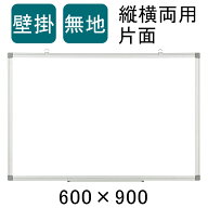 【法人様限定】ホワイトボード 壁掛け 無地 900mm×600mm マーカー付き ペントレー付属 マグネット対応 …