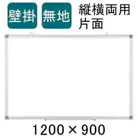 【法人様限定】ホワイトボード 壁掛け 白板 無地 縦横両用 1200mm×900mm 金具付き マグネット対応 マーカーボード ペントレー付き アルミ枠 吊り下げ ミーティング 会議室 おしゃれ オフィス オフィス用品 会社 店舗 事務所 掲示板