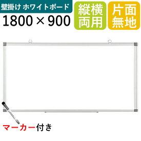 【法人様限定】ホワイトボード 壁掛け 白板 無地 縦横両用 1800mm×900mm 金具付き マグネット対応 マーカーボード ペントレー付き アルミ枠 吊り下げ ミーティング 会議室 掲示板 おしゃれ オフィス オフィス用品 オフィス家具 会社 事務 事務用品