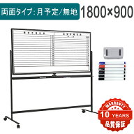 【法人送料無料】ホワイトボード 月予定表 無地 一台両役 1800x900mm カレンダー 予定表 横幅 鋼板 カレ…