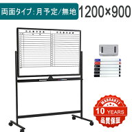 【法人送料無料】ホワイトボード 両面脚付き 月予定表 無地一台両役 マグネット対応 カレンダー 予定表 …