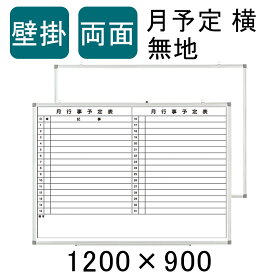 【法人様限定】ホワイトボード 壁掛け両面 月予定表 無地 横書き 1200×900 マグネット対応 マーカー付き カレンダー 予定表 スケジュールボード スチール マグネットボード 掲示板1200mm 120cm 月行事 月間予定表