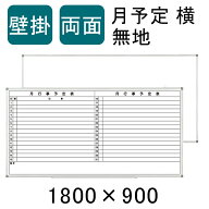 【法人宛限定】ホワイトボード 壁掛け 両面 月予定表 無地 横書き 1800×900 マグネット対応 マーカー付…