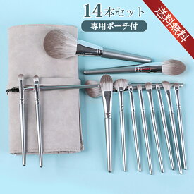 【先着100名様限定クーポン20％off】メイクブラシ 14本セット 柔らかい化粧ブラシ 収納ポーチ付き 初心者も適用 粉含み良い 描きやすい 厳選した極細毛 携帯用