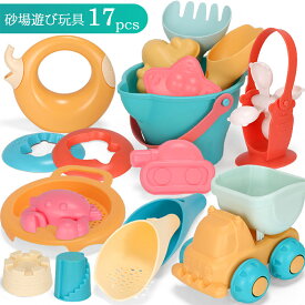 【先着100名様限定クーポン20％off】砂遊びおもちゃ 砂場セット 公園 砂場 お風呂 子供砂遊びおもちゃ 水遊び 雪遊び 室内 誕生日プレゼント 屋外兼用 プールトイ 男の子 女の子 プレゼント ランダムカラー (17個セット).
