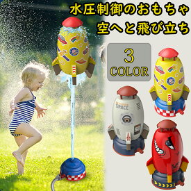 本日終了＼P10倍／屋外水遊びのおもちゃ 夏のおもちゃ ロケットスプリンクラー ロケットのおもちゃ 噴水のおもちゃ 噴水ロケット 親子のふれあい 水圧制御高さ ホース、シール、台座付き 夏祭り 6歳以上 男の子 女の子 イエロー プレゼント