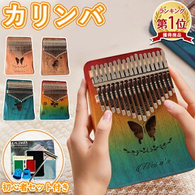 【先着100名様限定クーポン20％off】【楽天1位】カリンバ サムピアノ 親指ピアノ 初心者セット 子供 楽器 天然木製 17音 17キー 21キー マホガニー おしゃれ 可愛い 使いやすい 親指オルアクセサリ&楽譜集付きゴール 入門セット キッズ プレゼントに最適