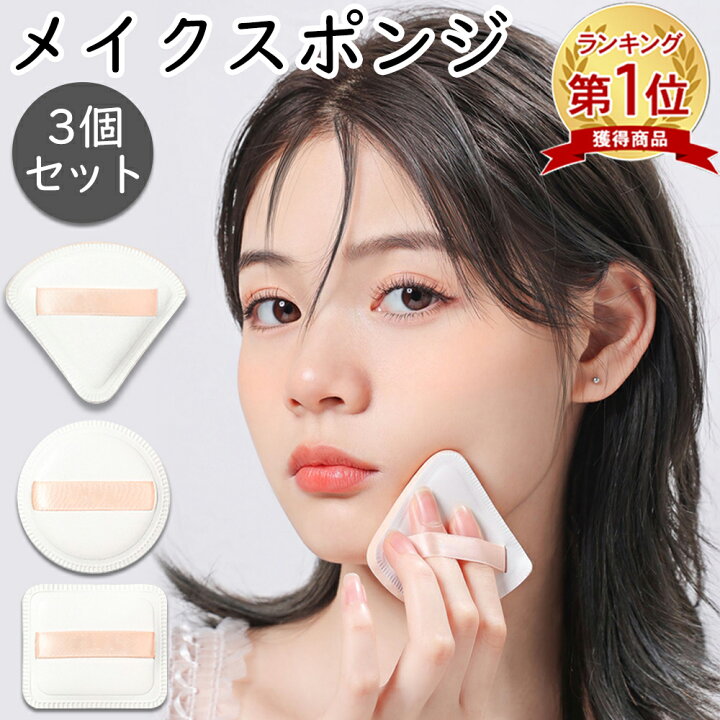 楽天市場】【先着100名様限定クーポン20％off】メイクスポンジ 3枚 