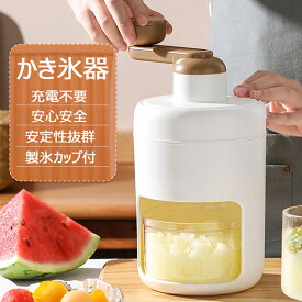 本日終了＼20%OFFクーポン配布!／かき氷器 手動 かき氷機 操作簡単 かき氷 氷ブレーク 冷凍フルーツ アイスブレイク アイス 手回し カキ氷 製氷カップ付き 夏用 家庭用 手動かき氷メーカー 氷削り器 氷削機 ふわふわ とろとろ 子供 おやつ 子ども 夏休み ばら氷 カキ氷機