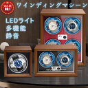 【先着100名様限定クーポン20％off】【楽天1位】ワインディングマシーン 自動巻き上げ機 自動巻き機 1本巻き 2本巻き …