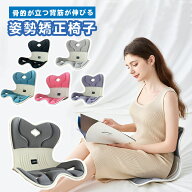【先着100名様限定クーポン20％off】姿勢矯正 椅子 骨盤サポートチェア 骨盤から腰をサポート 姿勢サポー…