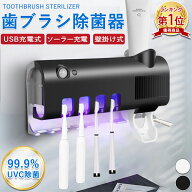 【先着100名様限定クーポン20％off】【楽天1位】歯ブラシ除菌器 歯ブラシ UV除菌 UVC 乾燥 壁掛け式 穴あ…