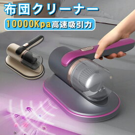 【先着100名様限定クーポン20％off】布団掃除機 布団クリーナー UV ダニ ダニ取り 掃除機 ダニ退治 コードレス 布団掃除機 布団叩き ダニ 布団 ペットの毛 水洗い 布団用 花粉 花粉対策 ダニ対策 99% 除菌 ダニクリーナー 吸引力 強い 布紫外線 そうじき 強力吸引