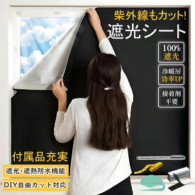 【先着100名様限定クーポン20％off】遮光シート 窓 布 窓遮光シート 黒 完全目隠し 完全遮光 100% 防水 遮熱 紫外線カット 豊富な付属品 はがせる 日よけシート 窓ガラス 冬は暖か 日差し対 目隠しシート 貼付簡単 ガラス 防犯 対策 貼付簡単 節電 省エネ