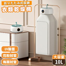 【先着100名様限定クーポン20％off】【楽天1位】衣類乾燥機 小型 乾燥機 服 乾燥 乾燥機 部屋干し 洗濯物 ハンガー 1人暮らし 工事不要 衣類乾燥 UV除菌 省エネ 除湿機 小型乾燥機 コンパクト 梅雨 花粉 衣類乾燥 折りたたみ 洗濯 室内干し 旅行 出張 持ち運び