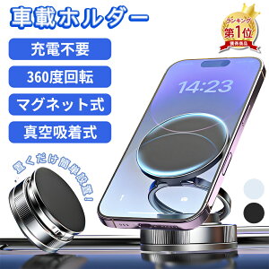 【先着100名様限定クーポン20%off】車載ホルダー 充電不要 角度調節 スマホホルダー 真空吸着繰り返す使用可能 強力磁石 快適グッズ・便利グッズ 全車種対応 安定性抜群 吸着 片手操作 卓上