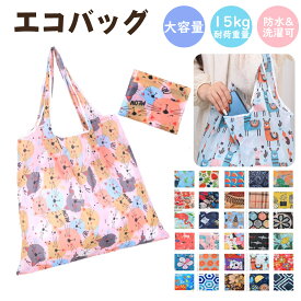 【先着100名様限定クーポン20％off】エコバッグ 折りたたみ コンパクト おしゃれ マザーズバッグ 軽量 防水 買い物袋 大容量 コンビニ 収納 水や汚れにも強い 丈夫 簡単 花 オシャレ おすすめ 安い ショッピングバッグ 折り畳み 猫 動物