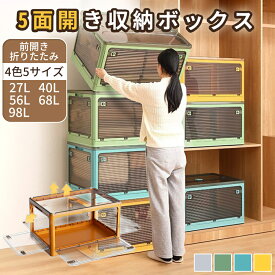 【先着100名様限定クーポン20％off】収納ボックス 折りたたみコンテナボックス 折りたたみ 5面開閉 前開き 4色 5サイズ 収納ケース 押入れ収納 組立簡単27L/40L/56L/68L/98L 積み重ね 透明 収納コンテナ 屋外 衣類 布団 スチック おしゃれ