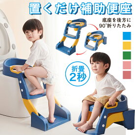 【先着100名様限定クーポン20％off】補助便座 踏み台 セット 選べるカラー ステップ台 子供 単組立 踏み台 気軽に始める 練習 折りたたみ おまる トイレ補助 幼児 幼児用便座トレーニング 子供用 おまる ベビー 踏み台 トイレットトレーナー 子ども