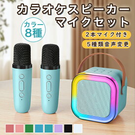 【先着100名様限定クーポン20％off】カラオケセット カラオケマイク ミニ カラオケ カラオケ機器 Bluetooth 小型 持ち運び スピーカー 家庭用 無線マイク ワイヤレス マイク karaoke 伴奏機能付き 無線マイク 多彩LEDライト付き スピーカー 自宅 歌 練習