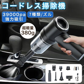 【先着100名様限定クーポン20％off】車用掃除機 ハンディー掃除機 コードレス掃除機 ミニ掃除機 車用 車載 強力 車用掃除機 39000PA 掃除機 コードレス 吸引モード 送風モード 7種ノズル付き 小型 超軽量 静音 4000PA USB Type-C 充電式 乾湿両用 車内清掃