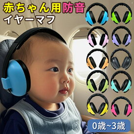 【先着100名様限定クーポン20％off】赤ちゃん イヤーマフ 防音 イヤーマフ 小児科医推奨モデル ベビー 幼児 子供用 多機能 聴覚過敏 自閉症 柔らかい 持ち運び便利 スライド式 ヘッドバンド 快適 睡眠 耳あて 0歳1歳 2歳 3歳 飛行機 外出用 花火大会 旅行 ライブ 電車