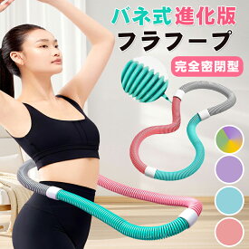 ラフープ バネ式 フラフープ ダイエット ダイエット用 フィットネス ベリー PVC 完全閉鎖式 静音設計 有酸素運動 脂肪燃焼 脂肪燃焼 フラフープ ダイエット ソフト 筋トレ 背中 脚 胸 エクササイズ 大人用 5色 機器 室内 公園用