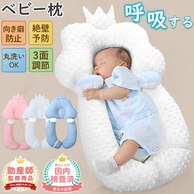 【先着100名様限定クーポン20％off】ベビー枕 ベビーまくら 赤ちゃん 枕 絶壁防止 向き癖防止 新生児 ギフト 通気性 クッション付き 分離可能 両面 抱き枕 サイドクッション モロー反射 丸洗い 高さ角度調節 ベビーピロー 丸い頭 赤ちゃん用品 出産祝い 出産準備 プレゼント
