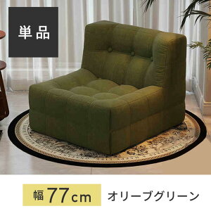 【先着100名様限定クーポン20%off】 1人掛けソファ 高反発ウレタン 座椅子 一体成型 コーデュロイ生地 コンパクトソファ おしゃれ リラックスチェア 背もたれ付き 座り心地抜群 広々快適デ