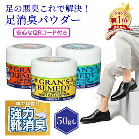 【先着100名様限定クーポン20％off】足用消臭パウダー グランズレメディ 無香料タイプ 50g 正規品 靴の中のニオイを根本ケア 抗菌消臭パウダー 靴用 消臭剤 足の臭い対策 靴下にも使える 革靴 長時間持続効果 清涼感アップ 靴のニオ 除去消臭剤 50g 足の臭い 送料無料