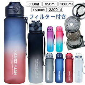 【送料無料・開店セール2,888】大容量1000ml ボトル 水筒 プラスチック ウォーターボトル フィルター スポーツボトル 直飲み 大容量 スポーツドリンクボトル 子供大人兼用 軽量 耐冷耐熱 スポーツコップ 運動水筒 四季用 グラデーション 高い密封性