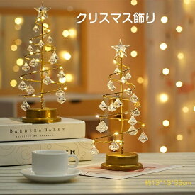 【クリスマス特集】クリスマス飾り 電気スタンド LEDイルミネーション 卓上ツリー クリスマスライト 水晶 ミニツリー クリア ミニサイズ 電池式 LED ナイトライト 電飾 キラキラ 飾り 33cm 室内用 雰囲気満々 部屋 商店 祝日 誕生日 結婚式 パーティ おしゃれ プレゼント