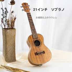 楽天クーポン利用で18％OFF P5「レビュー特典」Vangoa マホガニー製 アコースティック ソプラノ ウクレレ ソプラノ 子供初心者付属品10点セット 21インチ ウクレレ 4弦 木製 子供用 新学期 入学祝い プレゼント 品質保証3年「30日間返品保証」