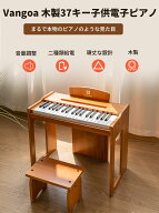 セール　20％オフ【大人気商品】Vangoa 木製 37 鍵電子キーボード 子供用電子ピアノ 初心者入門練習用 AC…