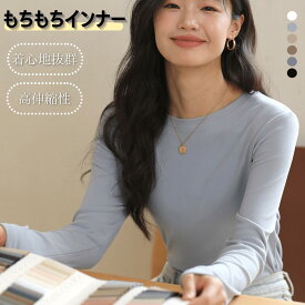 もちもち インナー カットソー 長袖 秋 冬 クルーネック Tシャツ 通勤 ゆったり 大人 レディース トップス 体型カバー 通気性 伸縮性 柔らかい 着心地抜群 セカンドスキン ソフト オフィス 部屋着 無地 アウター フリーサイズ