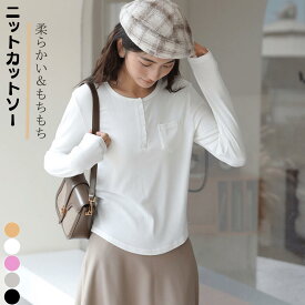 ニット カットソー 長袖 秋 冬 クルーネック ボタン ポケット Tシャツ インナー アウター 通勤 ボディーライン くびれ強調 大人 レディース トップス 通気性 伸縮性 柔らかい もちもち ソフト 軽い オフィス 部屋着 シワになりにくい 無地