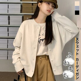 ふわもち スウェット カーディガン 長袖 秋 冬 クルーネック 前開き ボタン 通勤 ゆったり 大人 ガーリー レディース トップス 体型カバー 通気性 伸縮性 柔らかい 着心地抜群 シンプル ソフト オフィス 部屋着 無地 アウター フリーサイズ