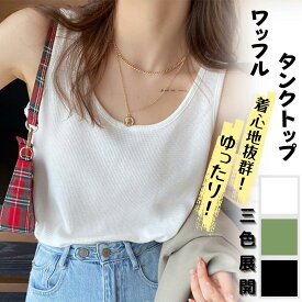 タンクトップ ワッフル 夏 涼しい オールシーズン S/M/L/XL 全年齢層 クルーネック ゆったり カジュアル インナー アウター レディース トップス ノースリーブ 大きいサイズ 体型カバー 通気性 部屋着 ホワイト ブラック カーキグリーン