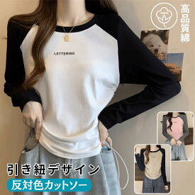 反対色 長袖 カットソー 秋 冬 綿100 クルーネック 2way Tシャツ インナー アウター 通勤 ゆったり 大きいサイズ 大きめ 大人 若々しい レディース トップス 引き紐 円弧形裾 体型カバー 通気性 コットン100 柔らかい ソフト オフィス 部屋着 春