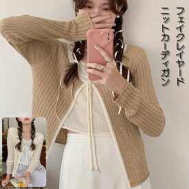 カーディガン ニット 秋 冬 フェークレイヤード 重ね着風 長袖 オフィス 通勤 ゆったり かわいい カジュアル 肌触りいい 柔らかい レディース 大人 きれいめ 通気性 紐 体型カバー 着やせ アウター デートドレープ感 ショート丈反対色 春 トップス