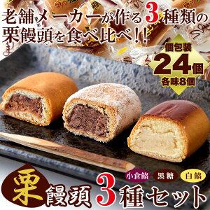 【天然生活】3種の栗饅頭(小倉餡・黒糖・白餡)を食べ比べ!! 3つ味が楽しめます【個包装】便利な個包装 たっぷり栗饅頭3種セット合計24個(12個×2袋) 送料無料