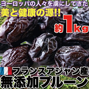 【送料無料】美と健康の源!! フランスアジャン産プルーン1kg 無添加 大容量 栄養豊富 芳醇な香り柔らかい果肉 こだわり厳選 果実 砂糖不使用 簡易 包装 フランス産 鉄分 栄養 健康 お試し 買