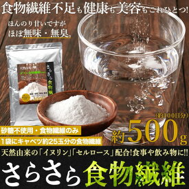 【送料無料】さらさら食物繊維500g サプリ 大容量 天然由来の「イヌリン」「セルロース」ダブル配合!!毎日 食事や飲み物に 水溶性 パウダー サプリメント ダイエット 野菜 海藻 健康 美容 無味 砂糖不使用 食物繊維のみ 簡単 便利 100日分 ネコポス出荷