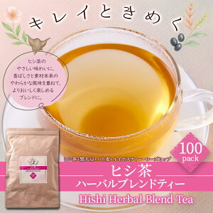 【お徳用】ヒシ茶 ハーバルブレンドティー100包 キレイときめく毎日へ ひし茶 健康茶 カズレーザー お茶 煮出し ヒシの実 お茶 食品 茶葉 黒大豆 ルイボスティ ハト麦 ローズヒップ 無添加