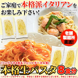 【送料無料】生パスタ8食セット720g(フェットチーネ180g×2袋・リングイネ180g×2袋) 讃岐 本格 生パスタ 麺 生麺 小麦 低糖質 食品 ご自宅 まとめ買い 国産 常温 大容量 おすすめ お試し ゆうパケット