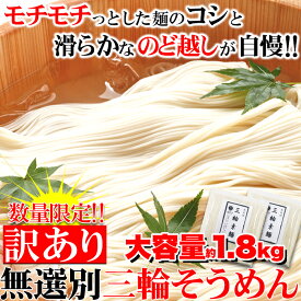 訳あり☆送料無料 三輪そうめん（素麺）大容量1.8kg（約18人份） 常温 簡単 まとめ買い ご自宅用 ご家庭 食品 食べ物 日持ち お徳用 お得用